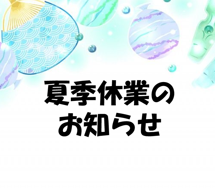 夏季休業のお知らせ