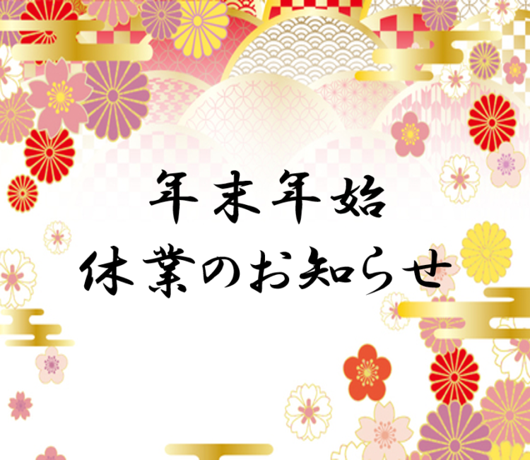 年末年始　休業のお知らせ