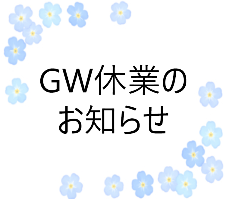 GW休業のお知らせ
