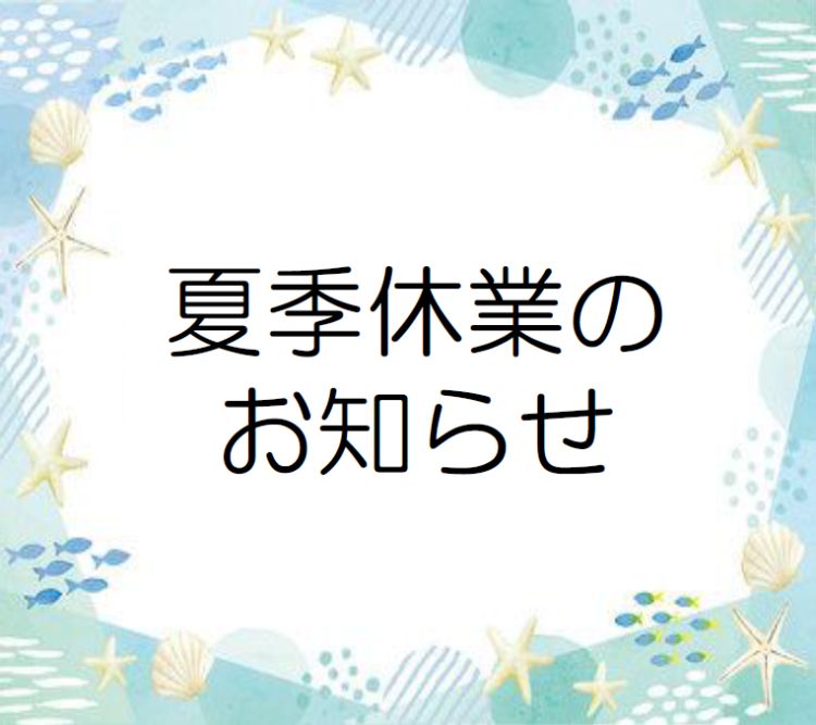 夏季休業のお知らせ