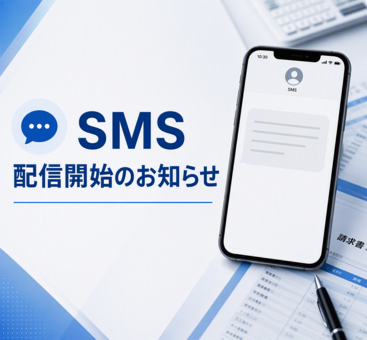 【LPガスご利用のお客様】ご請求書・各種ご案内のSMS配信開始のお知らせ